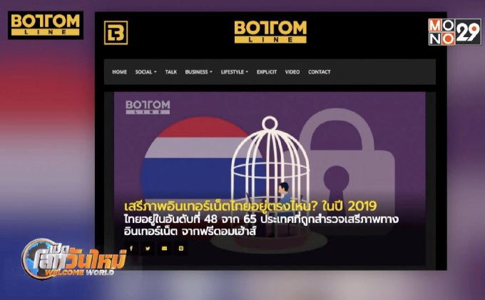 ประเทศที่มีเสรีภาพในอินเทอร์เน็ตมากสุด ปี 2019