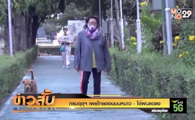 กรมอุตุฯ เผยไทยตอนบนหนาว – ใต้ฝนลดลง