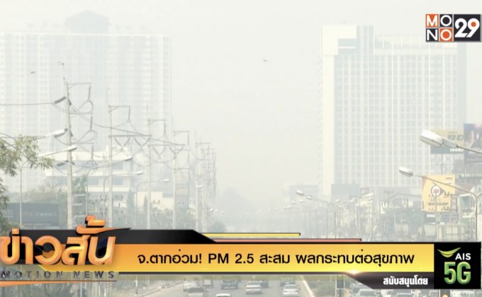 จ.ตาก อ่วม! PM 2.5 สะสม ผลกระทบต่อสุขภาพ