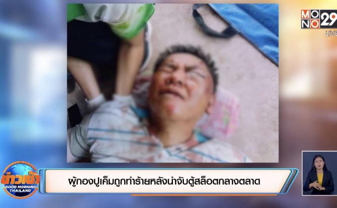 ผู้กองปูเค็มถูกทำร้ายหลังนำจับตู้สล็อตกลางตลาด