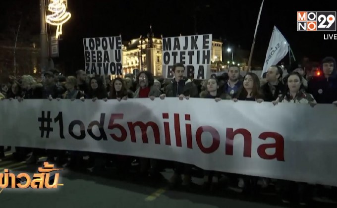 เดินขบวนต่อต้านประธานาธิบดีเซอร์เบีย