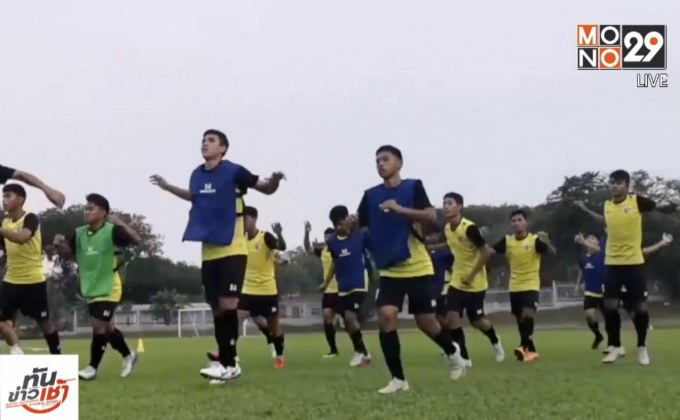ช้างศึกยู 16 ซ้อมมื้อแรกที่มาเลเซีย เตรียมชิงแชมป์เอเชีย