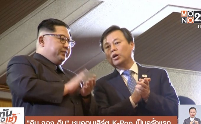 “คิม จอง อึน” ชมคอนเสิร์ต K-Pop เป็นครั้งแรก