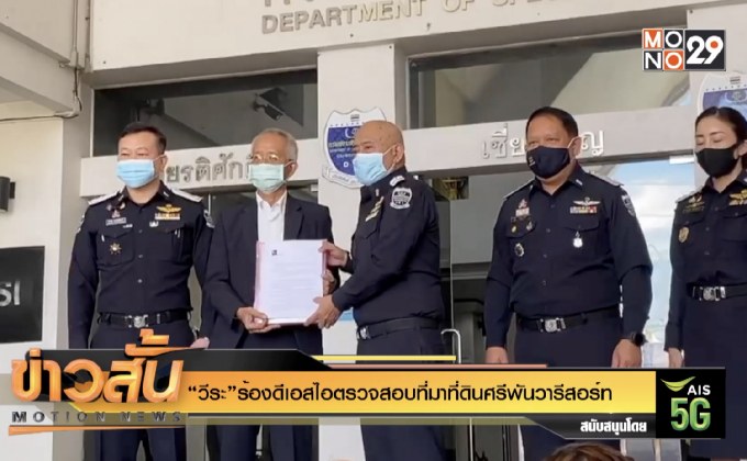 “วีระ”ร้องดีเอสไอตรวจสอบที่มาที่ดินศรีพันวารีสอร์ท