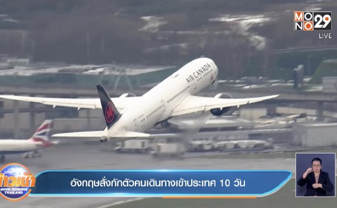 ​อังกฤษสั่งกักตัวคนเดินทางเข้าประเทศ 10 วัน