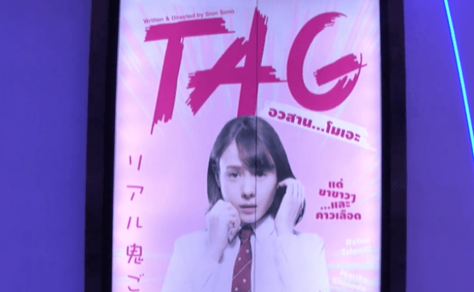 โมโนฟิล์ม จัดฉาย “TAG : อวสาน…โมเอะ” รอบปฐมทัศน์