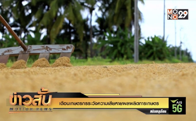 เตือนเกษตรกรระวังความเสียหายผลผลิตการเกษตร