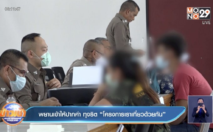 พยานเข้าให้ปากคำ ทุจริต “โครงการเราเที่ยวด้วยกัน”