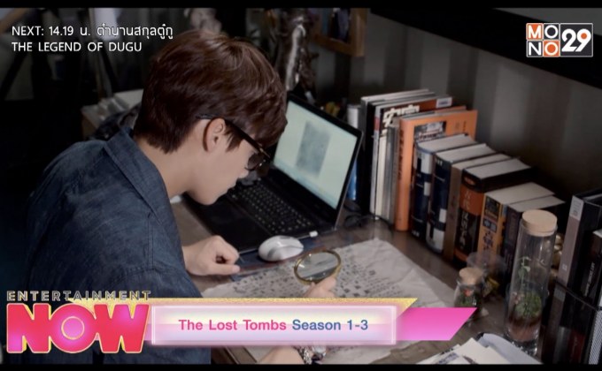 The Lost Tombs Season 1-3 รับชมได้ทาง Monomax เท่านั้น