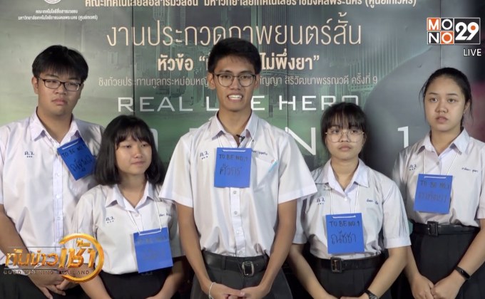 ประกวดภาพยนต์สั้น”เป็นหนึ่งไม่พึ่งยา” ครั้งที่ 9 ชิงถ้วยประทานทูลกระหม่อมฯ