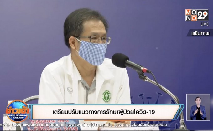 เตรียมปรับแนวทางการรักษาผู้ป่วยโควิด-19