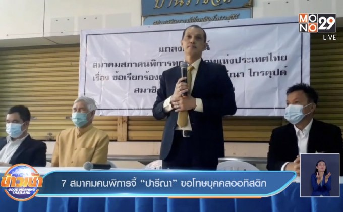 7 สมาคมคนพิการจี้ “ปารีณา” ขอโทษบุคคลออทิสติก