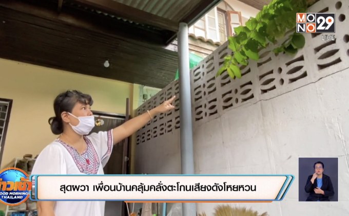 สุดผวา เพื่อนบ้านคลุ้มคลั่งตะโกนเสียงดังโหยหวน