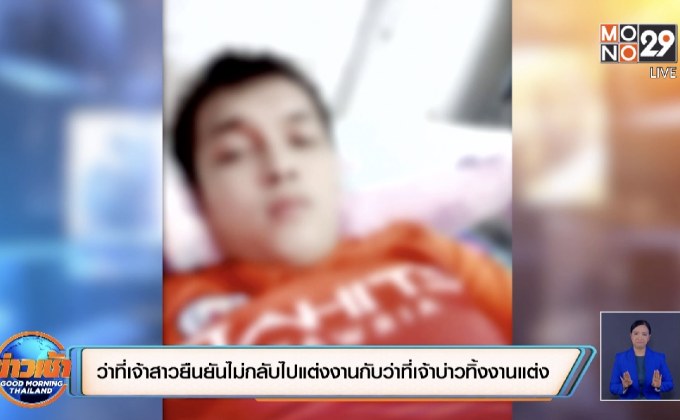 ว่าที่เจ้าสาวยืนยันไม่กลับไปแต่งงานกับว่าที่เจ้าบ่าวทิ้งงานแต่ง