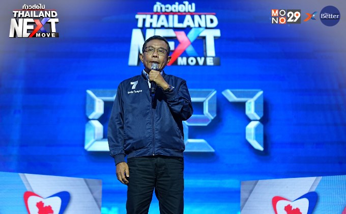 Thailand Next Move : พรรคภูมิใจไทย เปิดวิสัยทัศน์ ค่าแรง – ยาเสพติด