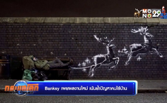 Banksy เผยผลงานใหม่ เน้นย้ำปัญหาคนไร้บ้าน
