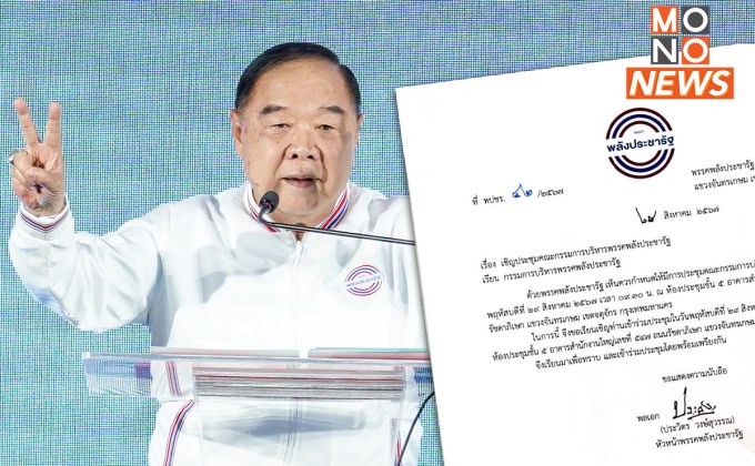 จับตา “บิ๊กป้อม” ร่อนหนังสือเรียกประชุม กก.บห. พลังประชารัฐ พรุ่งนี้