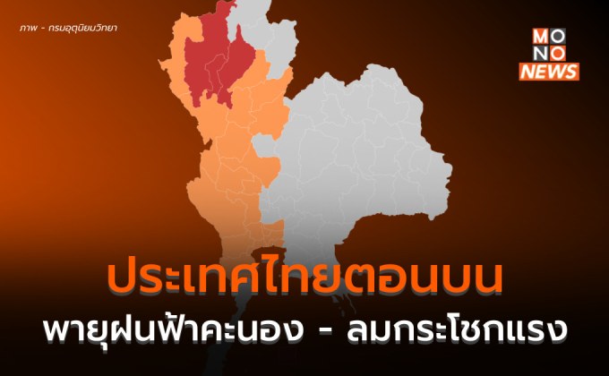 ไทยตอนบนระวังพายุฝนฟ้าคะนอง – ลมกระโชกแรง ลูกเห็บตกบางพื้นที่