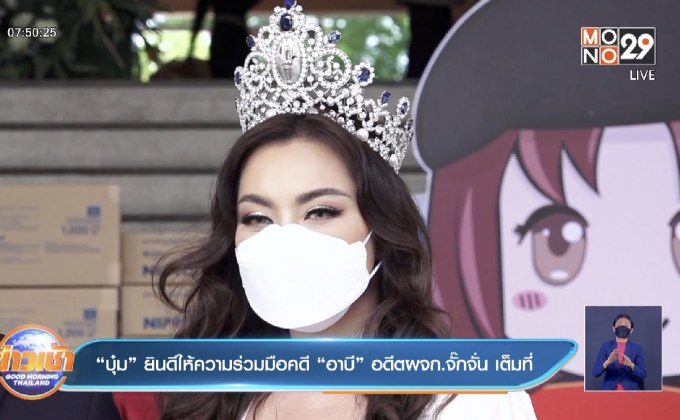 “บุ๋ม” ยินดีให้ความร่วมมือคดี “อาบี” อดีตผจก.จั๊กจั่น เต็มที่ 