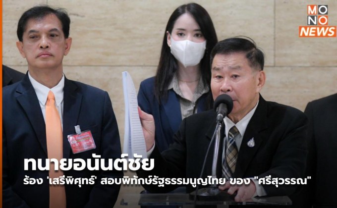 ทนายอนันต์ชัย ร้อง ‘เสรีพิศุทธ์’ สอบพิทักษ์รัฐธรรมนูญไทย ของ “ศรีสุวรรณ”