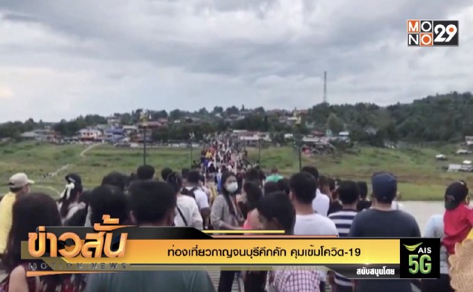 ท่องเที่ยวกาญจนบุรีคึกคัก คุมเข้มโควิด-19