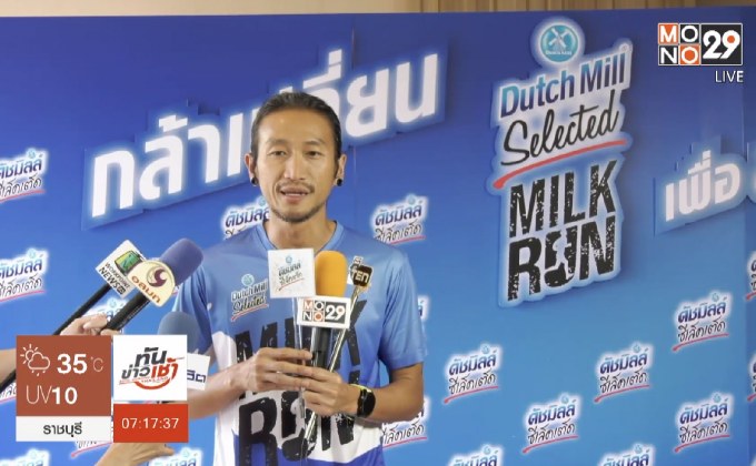 “ตูน บอดี้แสลม” ชวนคนไทยรักสุขภาพในงาน Dutch Mill Selected Milk Run