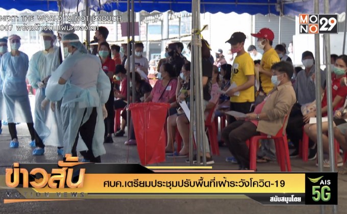 ศบค.เตรียมประชุมปรับพื้นที่เฝ้าระวังโควิด-19