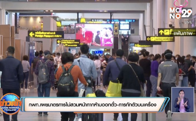 กพท.เผยมาตรการไม่สวมหน้ากากห้ามออกตั๋ว-การกักตัวบนเครื่อง