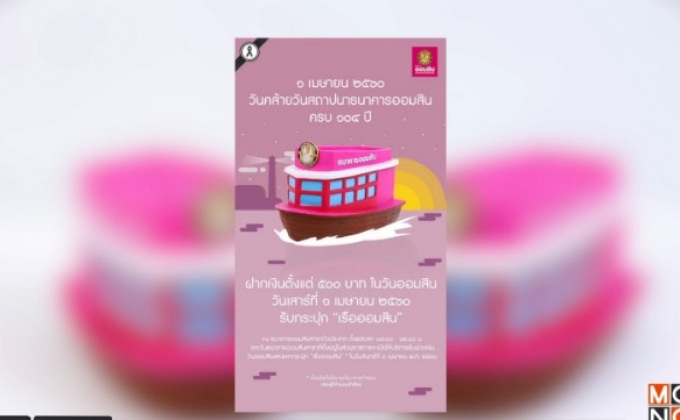 ธนาคารออมสิน จัดงาน ครบรอบ 104 ปี “1 เมษายน 2560”