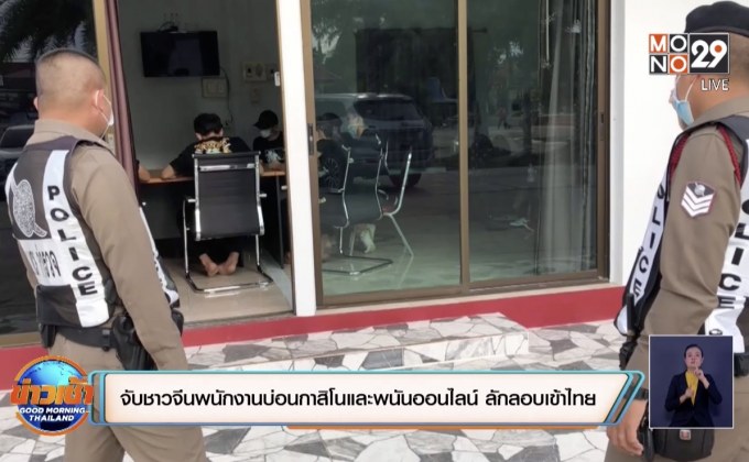 จับชาวจีนพนักงานบ่อนกาสิโนและพนันออนไลน์ ลักลอบเข้าไทย