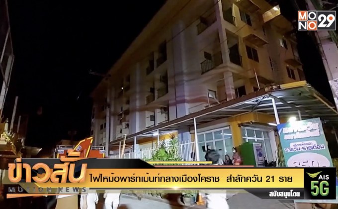 ไฟไหม้อพาร์ทเม้นท์กลางเมืองโคราช  สำลักควัน 21 ราย