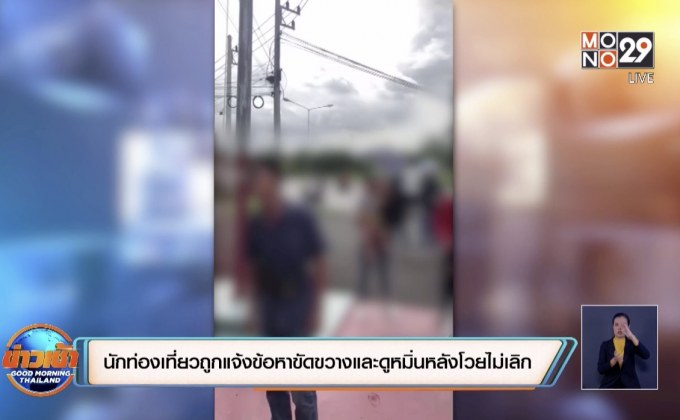 นักท่องเที่ยวถูกแจ้งข้อหาขัดขวางและดูหมิ่นหลังโวยไม่เลิก