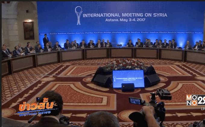 รัสเซีย ตุรกี อิหร่าน ลงนามสร้างเซฟโซนในซีเรีย