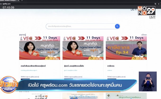 เปิดใช้ครูพร้อม.com วันแรกยอดใช้งานทะลุหมื่นคน