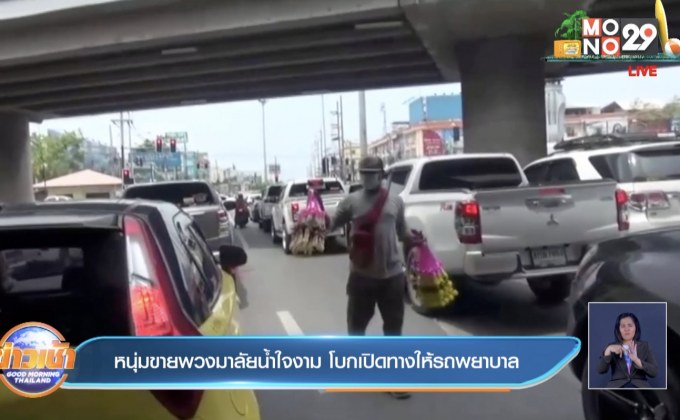 หนุ่มขายพวงมาลัยน้ำใจงาม โบกเปิดทางให้รถพยาบาล