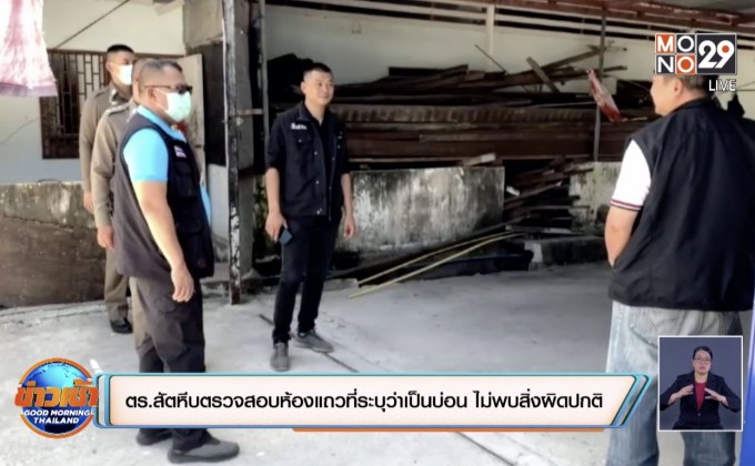 ตำรวจสัตหีบตรวจสอบห้องแถวที่ระบุว่าเป็นบ่อน แต่ไม่พบสิ่งผิดปกติ