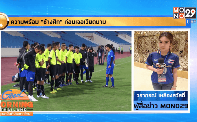 ความพร้อม “ช้างศึก” ก่อนเจอเวียดนาม