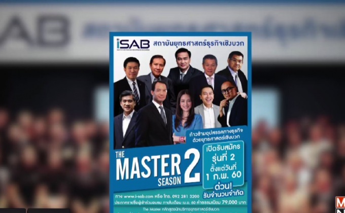iSAB เปิดรับสมัครอบรมหลักสูตร The Master รุ่นที่ 2