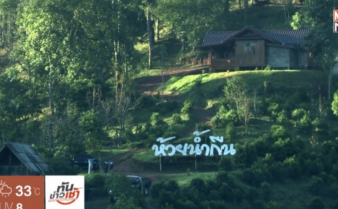 ​The Morning – ​ชุมชนต้นน้ำขุนลาว “คนอยู่กับป่า” อย่างยั่งยืน