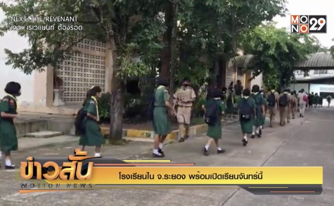 โรงเรียนใน จ.ระยอง พร้อมเปิดเรียนจันทร์นี้