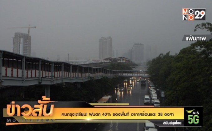 คนกรุงเตรียม! ฝนตก 40 %ของพื้นที่ อากาศร้อนแตะ 38 องศา