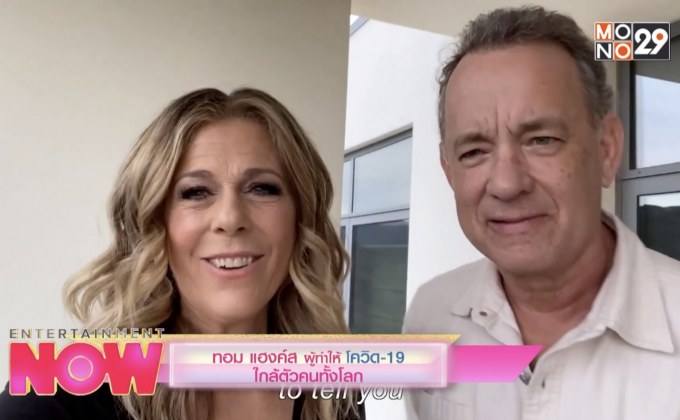 ทอม แฮงค์ส ผู้ทำให้ โควิด-19 ใกล้ตัวคนทั้งโลก