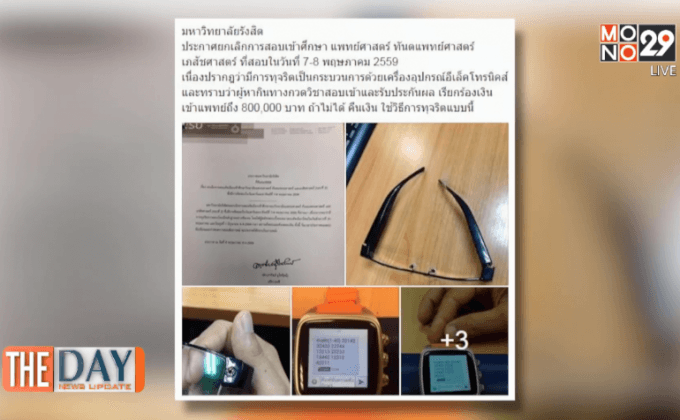 โกงสอบแพทย์ ม.รังสิต