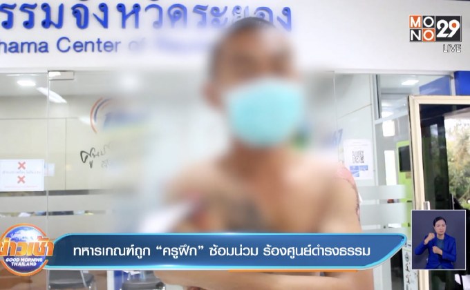 ทหารเกณฑ์ถูก “ครูฝึก” ซ้อมน่วม ร้องศูนย์ดำรงธรรม