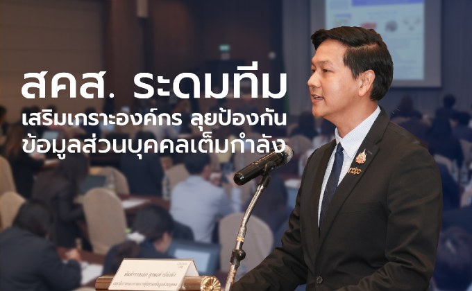 สคส. ระดมทีมเสริมเกราะองค์กร ลุยป้องกันข้อมูลส่วนบุคคลเต็มกำลัง