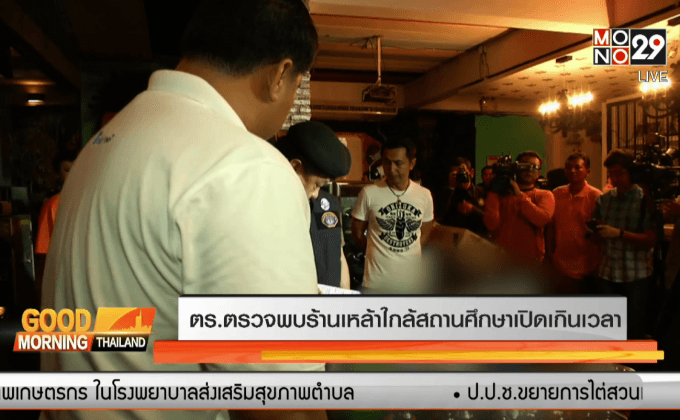 ตร.ตรวจพบร้านเหล้าใกล้สถานศึกษาเปิดเกินเวลา