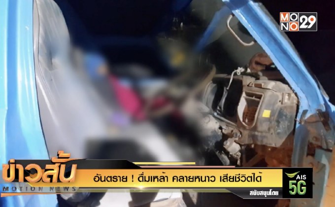 อันตราย ! ดื่มเหล้า คลายหนาว เสียชีวิตได้