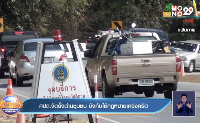 ศปถ. จัดตั้งด่านชุมชน บังคับใช้กฎหมายเคร่งครัด