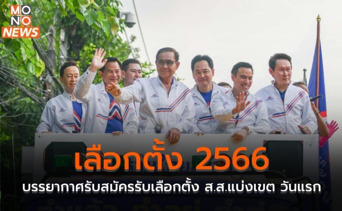 เลือกตั้ง 2566 | บรรยากาศรับสมัครรับเลือกตั้ง ส.ส.แบ่งเขต วันแรก [ประมวลภาพ]