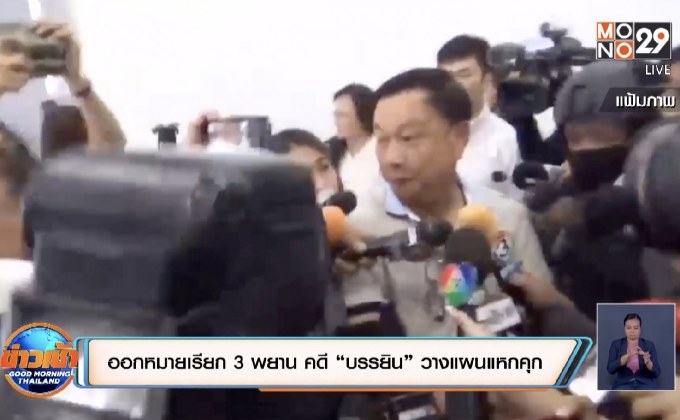 ออกหมายเรียก 3 พยาน คดี “บรรยิน” วางแผนแหกคุก